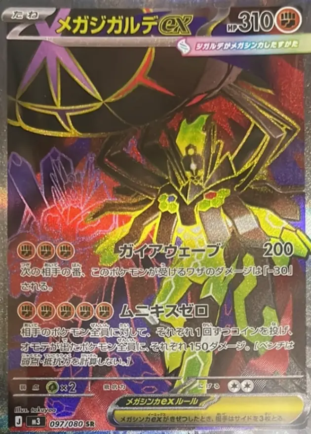 メガジガルデex