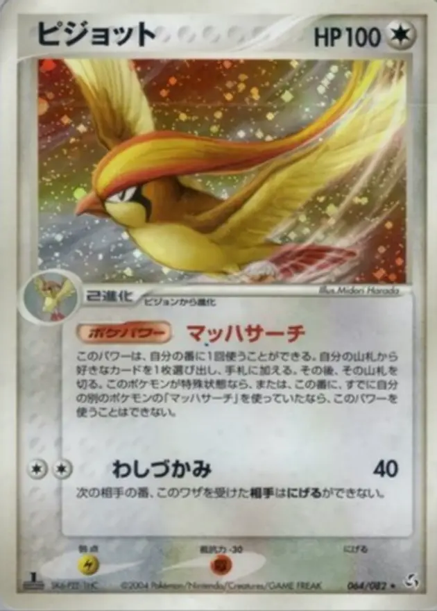 ピジョット (PCG1)