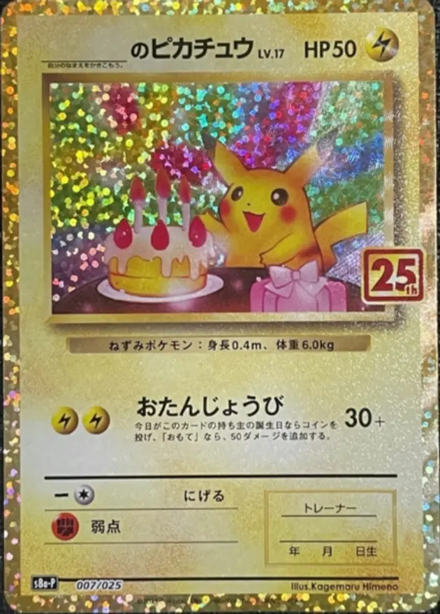 ____のピカチュウ(25th)