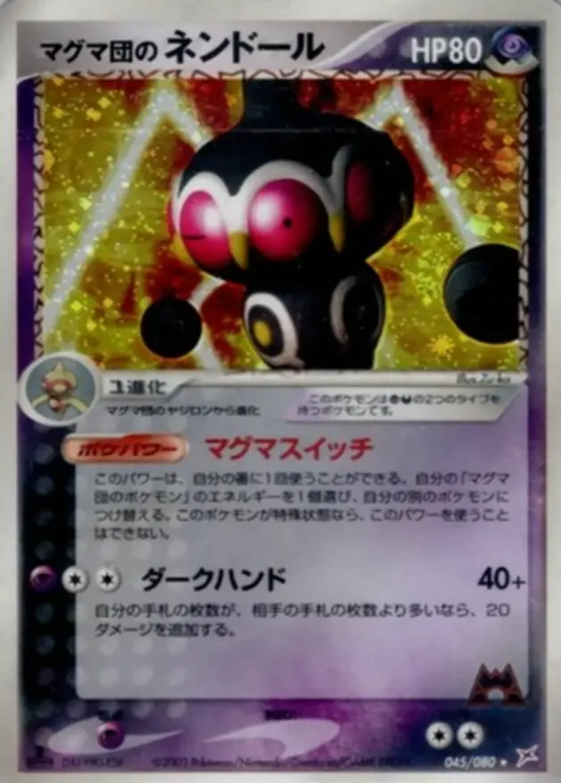 マグマ団のネンドール