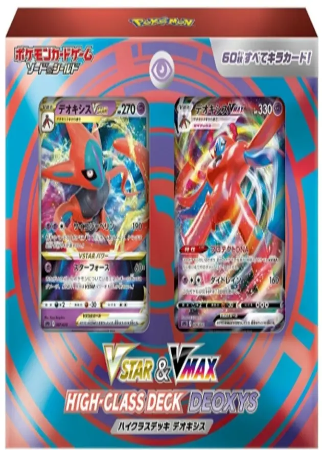 VSTAR&VMAX ハイクラスデッキ デオキシスのBOX