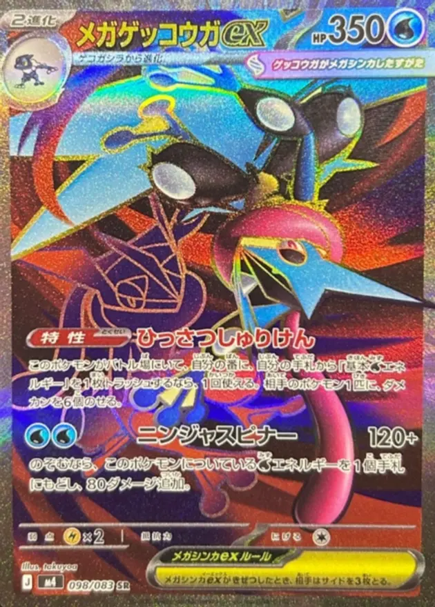 メガゲッコウガex