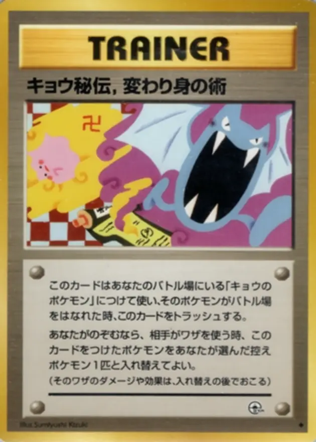 キョウ秘伝 守り身の術 (旧裏)