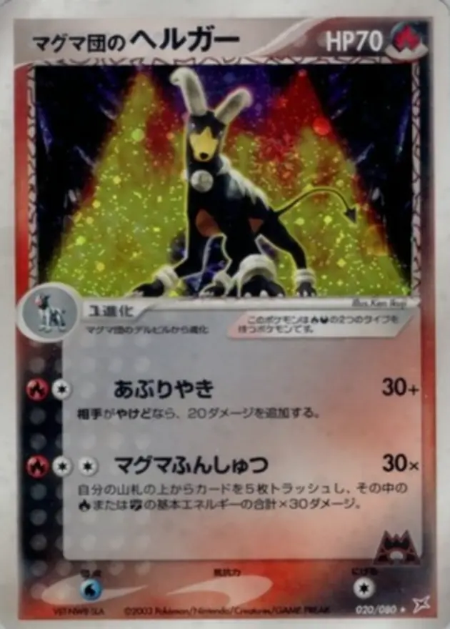 マグマ団のヘルガー
