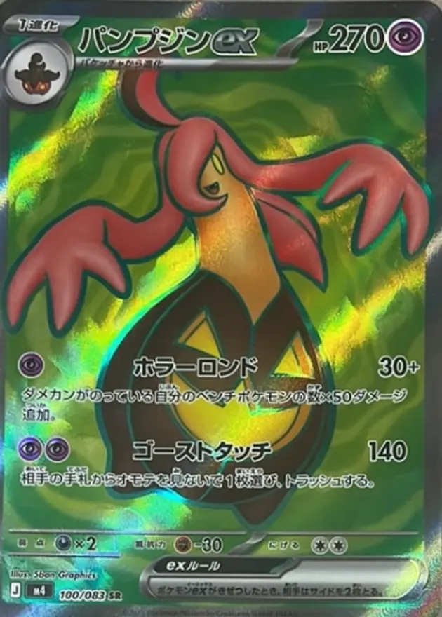 パンプジンex