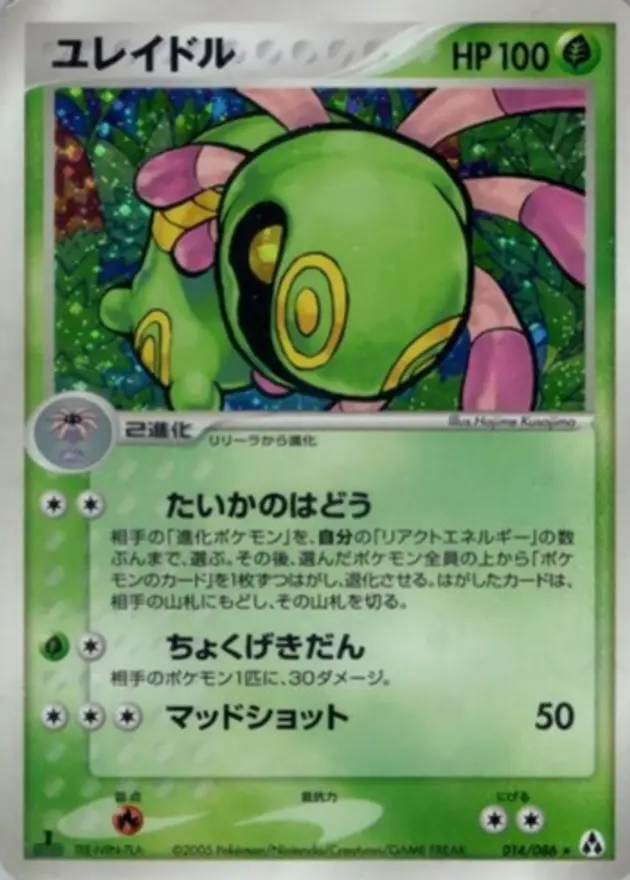 ユレイドル (PCG5)