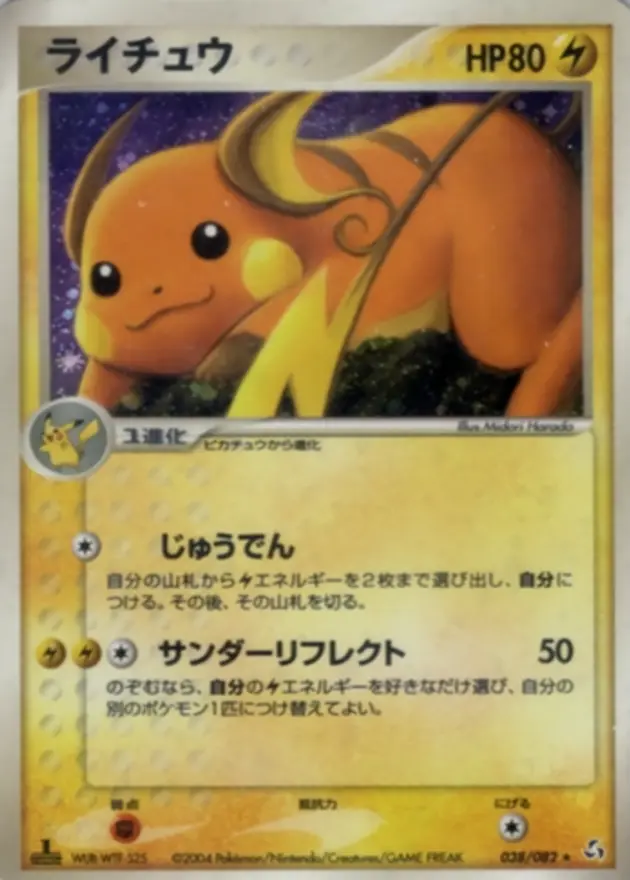 ライチュウ (PCG1)