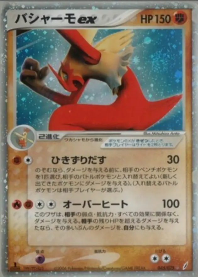 バシャーモex