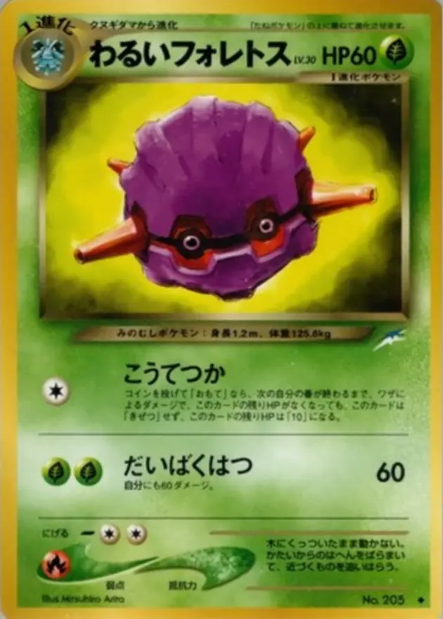 わるいフォレトス (旧裏)