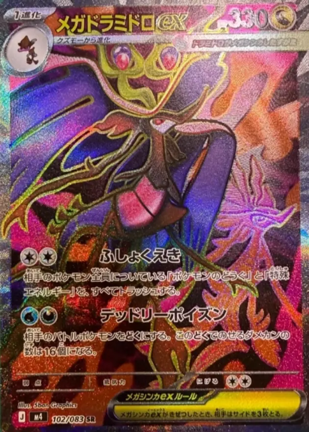 メガドラミドロex