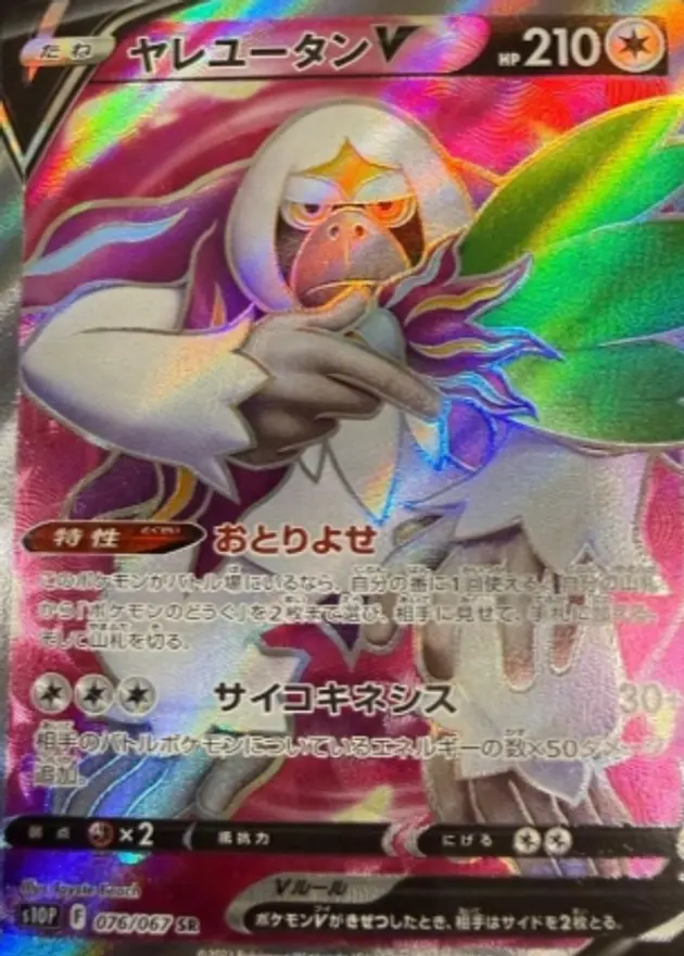 ヤレユータンV