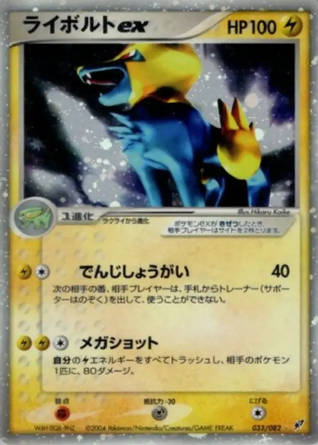 ライボルトex（☆）