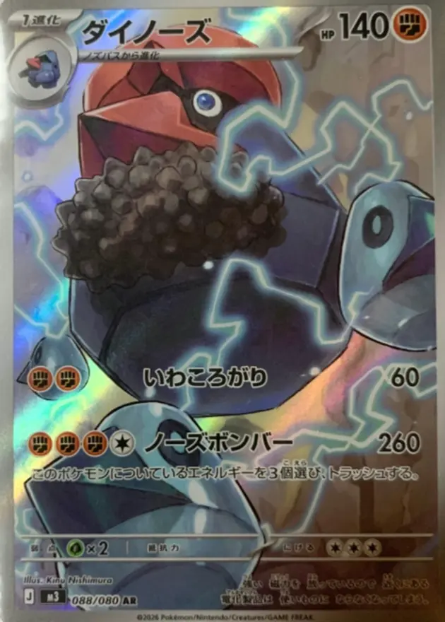 ダイノーズ