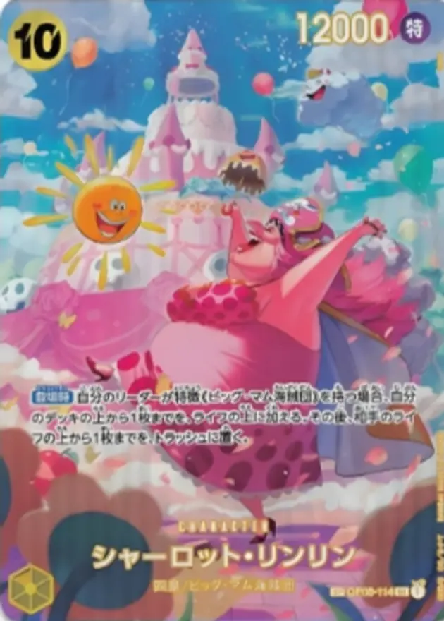 シャーロット・リンリン【SP】