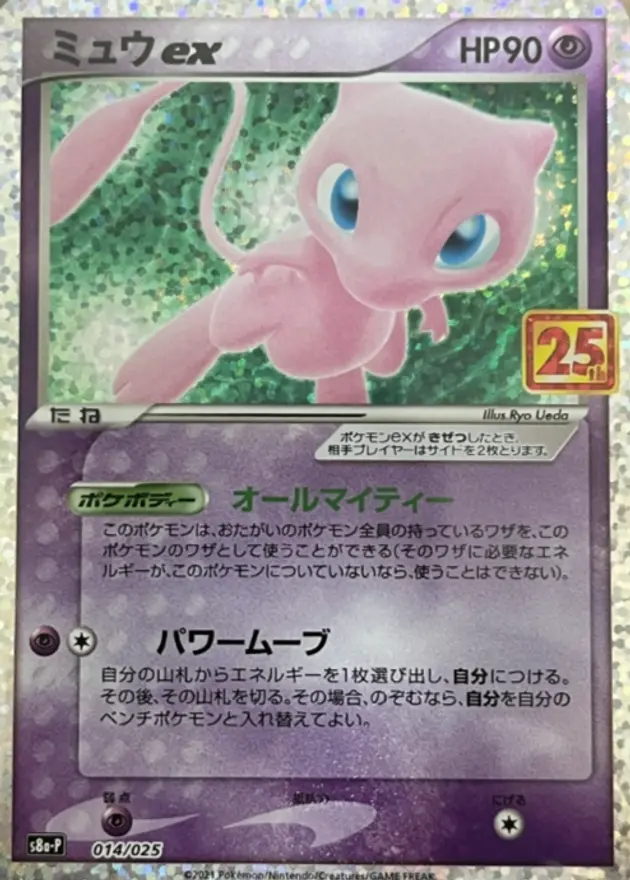 ミュウex(25th)