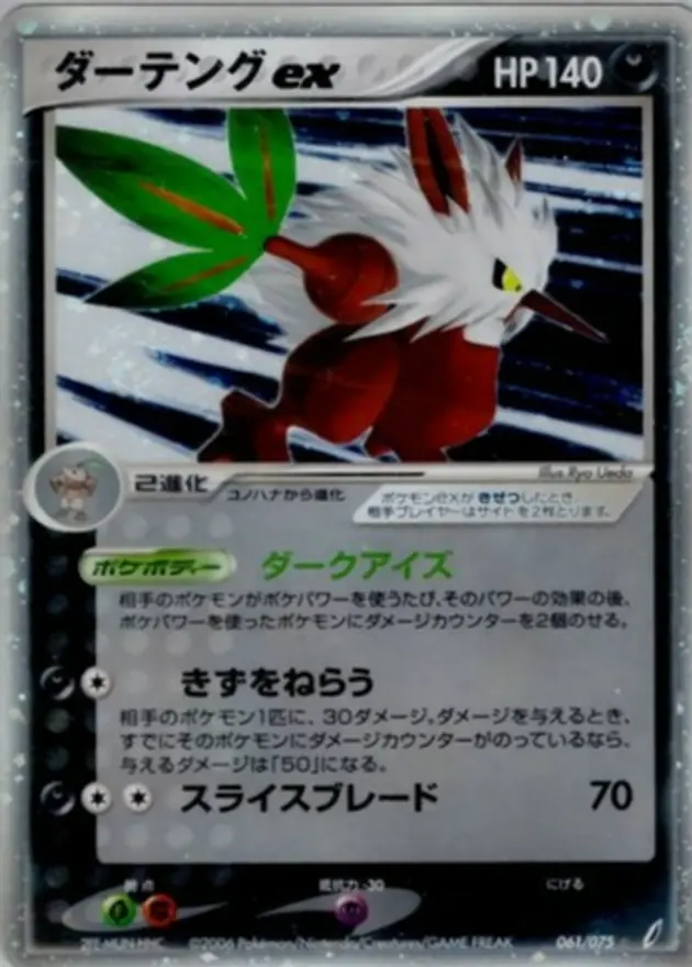 ダーテングex