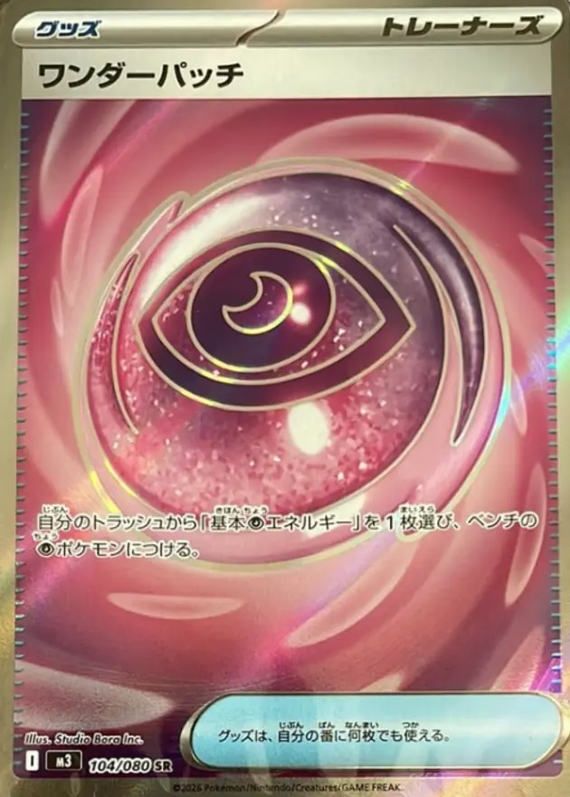 ワンダーパッチ