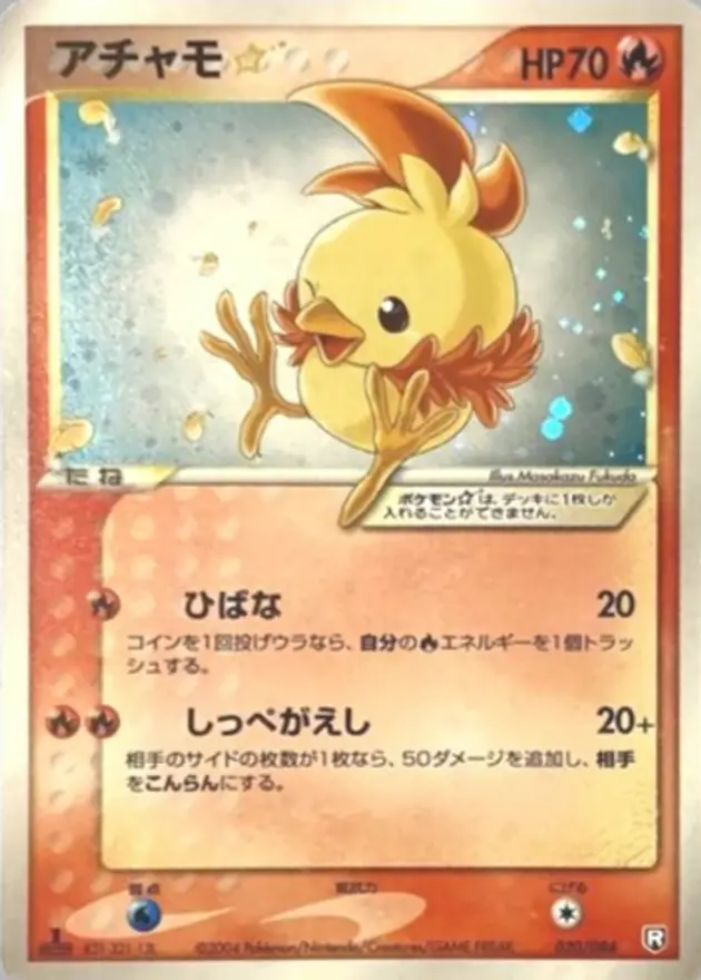 アチャモ☆