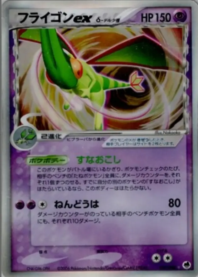 フライゴンex δ種