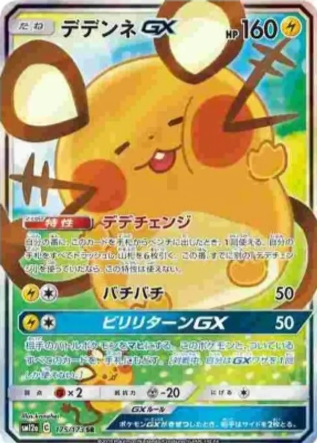 デデンネGX