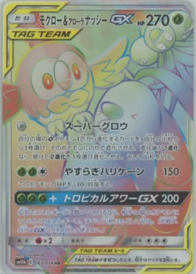 モクロー＆アローラナッシーGX（HR）