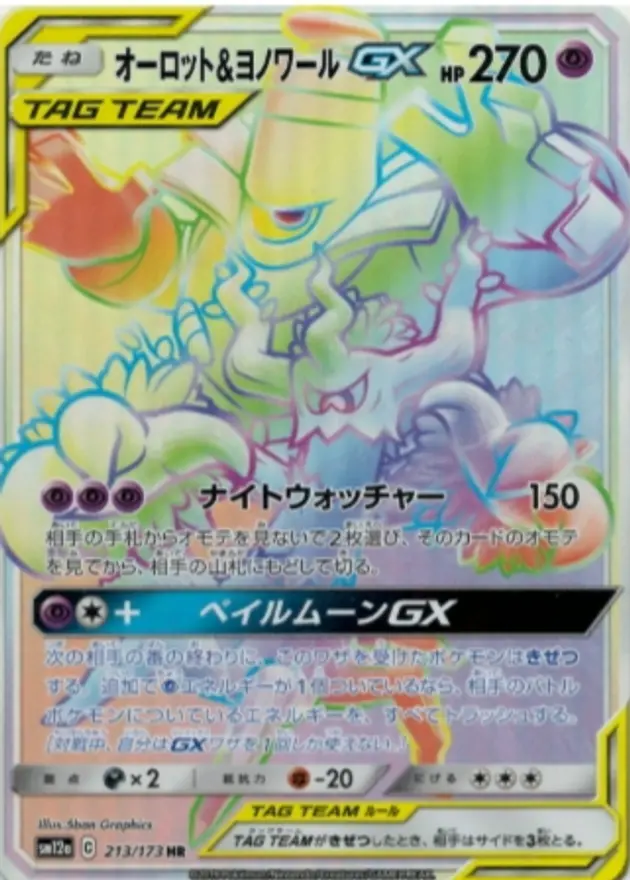 オーロット&ヨノワールGX
