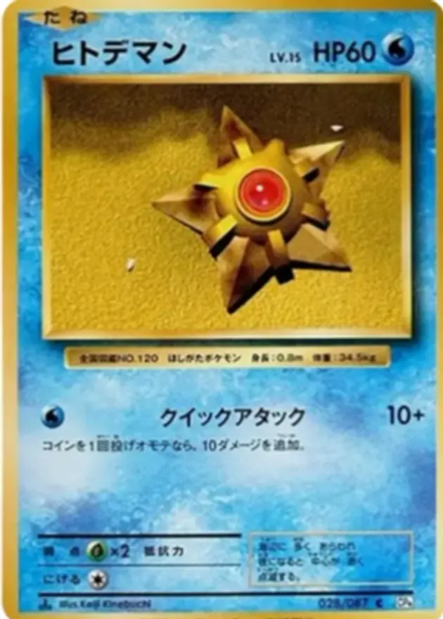 ヒトデマン C(20th)