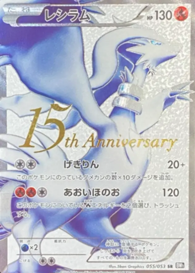 レシラム【15th Anniversary】