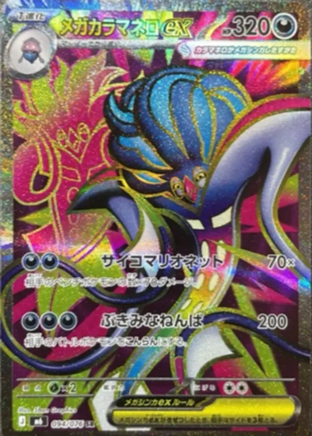 メガカラマネロex