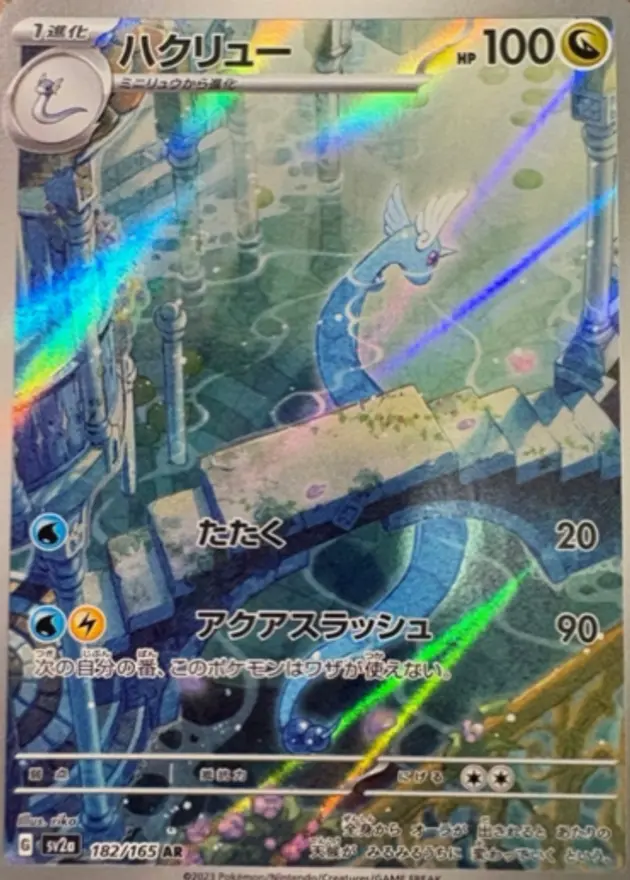 ハクリュー