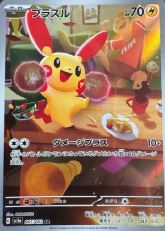 プラスル