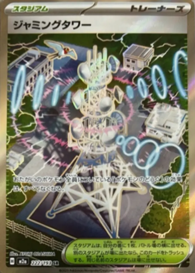 ジャミングタワー