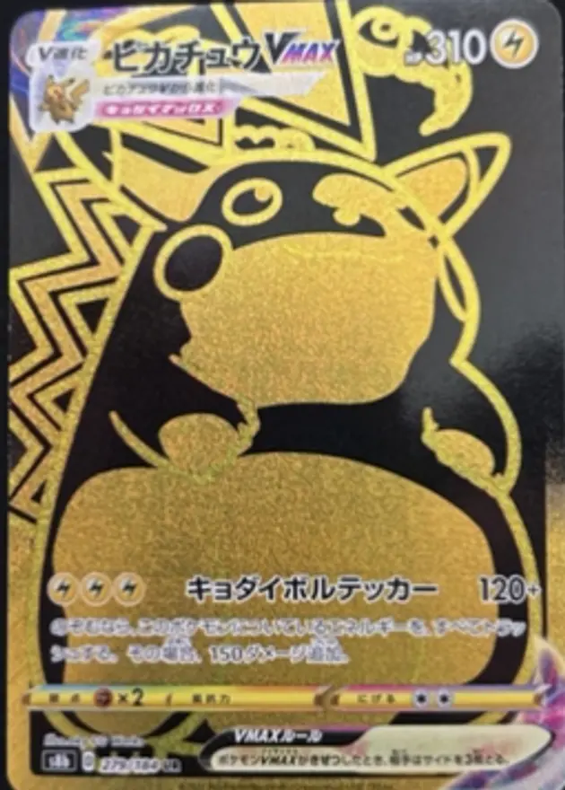 ピカチュウVMAX