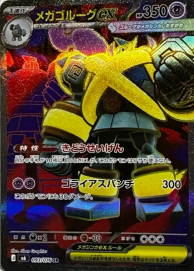 メガゴルーグex