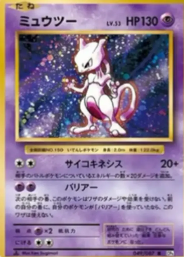 ミュウツー R(20th)