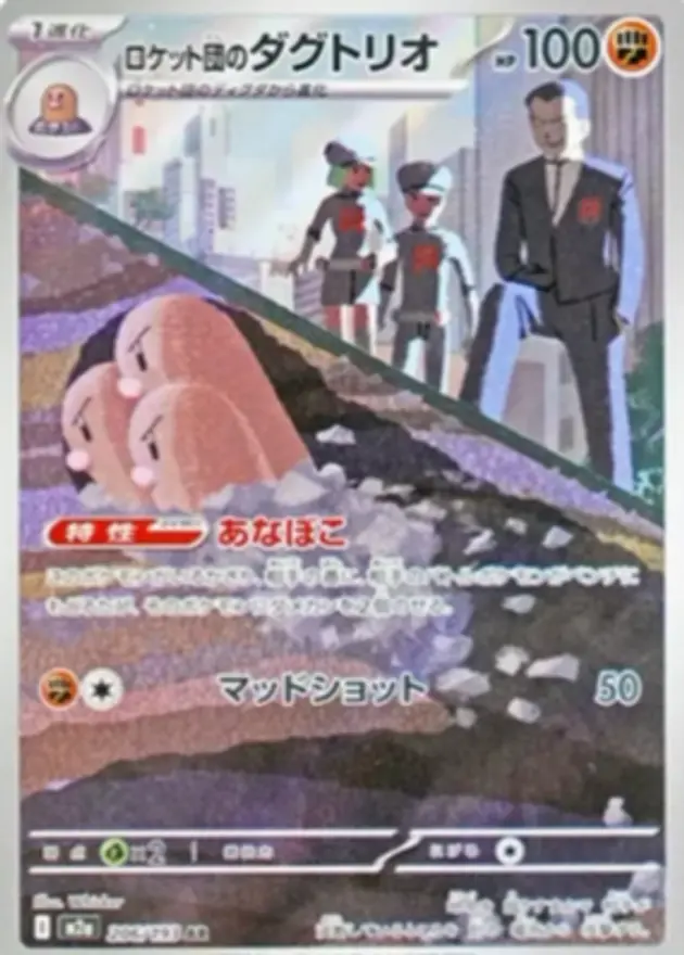 ロケット団のダグトリオ