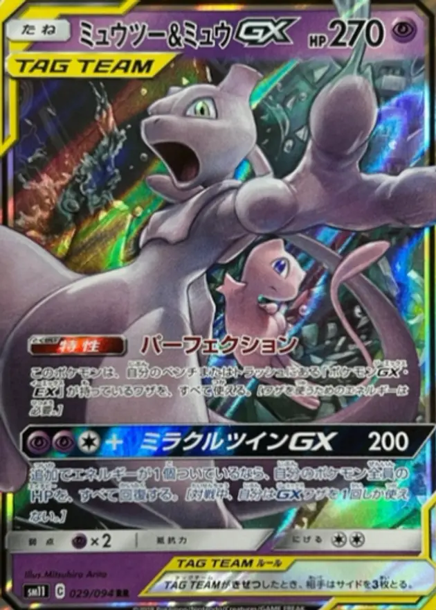 ミュウツー＆ミュウGX
