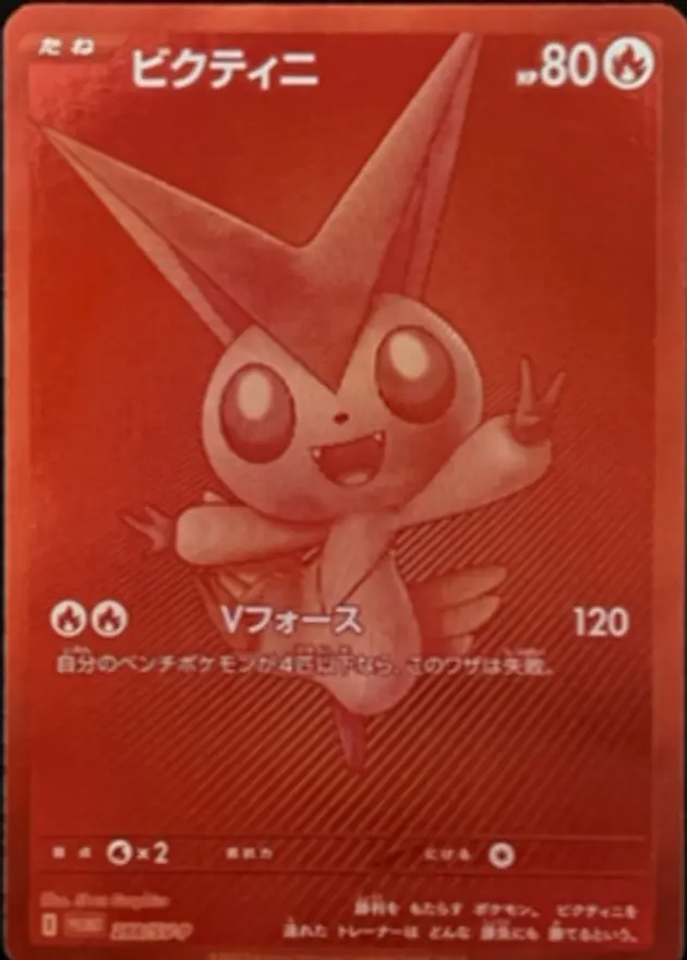 ビクティニ