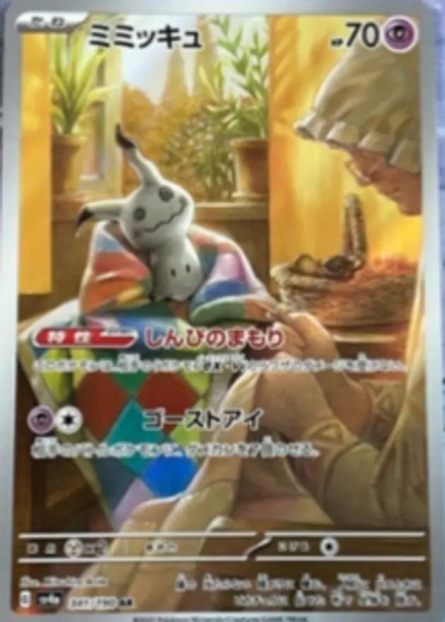 ミミッキュ