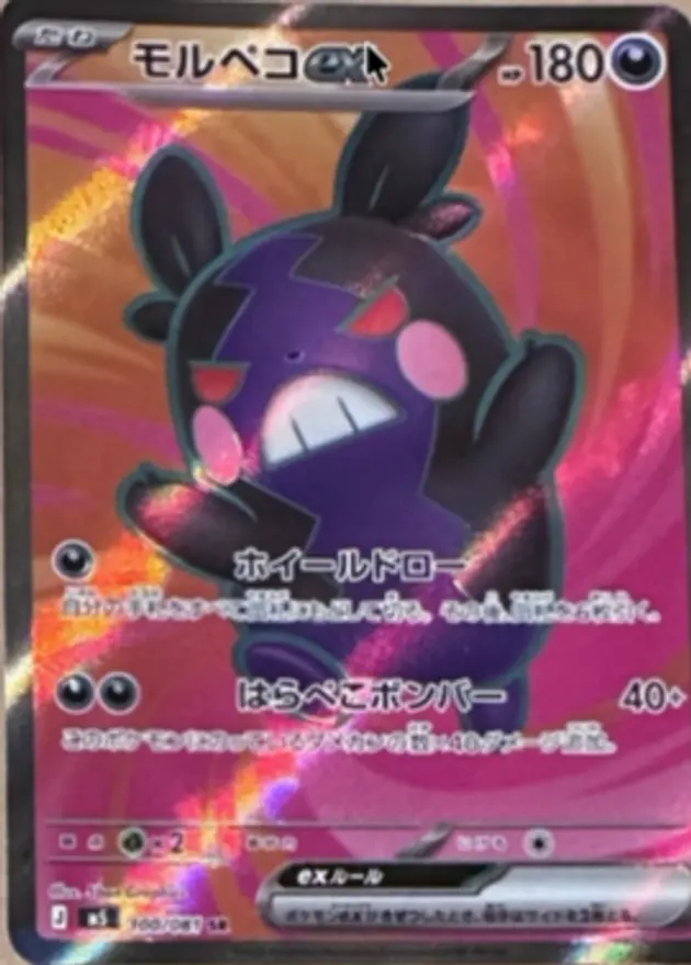モルペコex