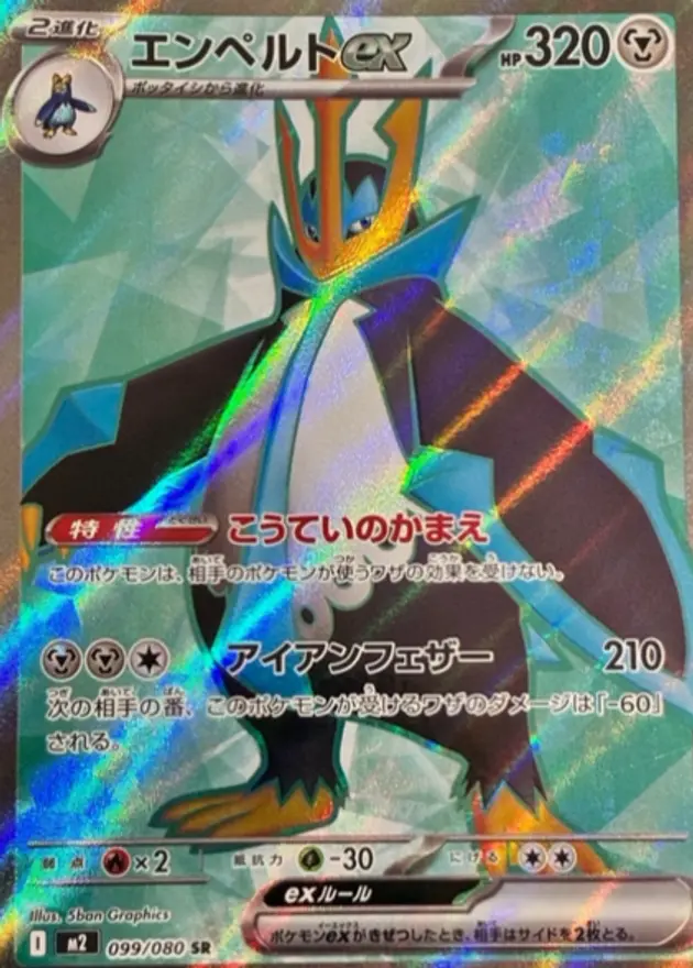 エンペルトex