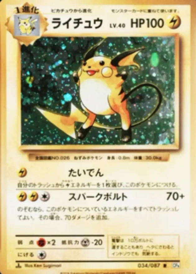 ライチュウ R(20th)