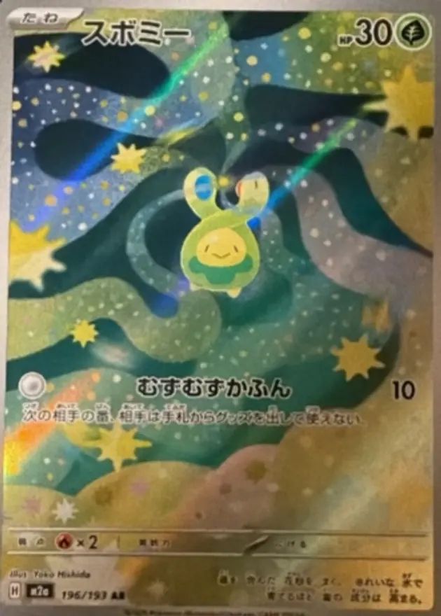 スボミー