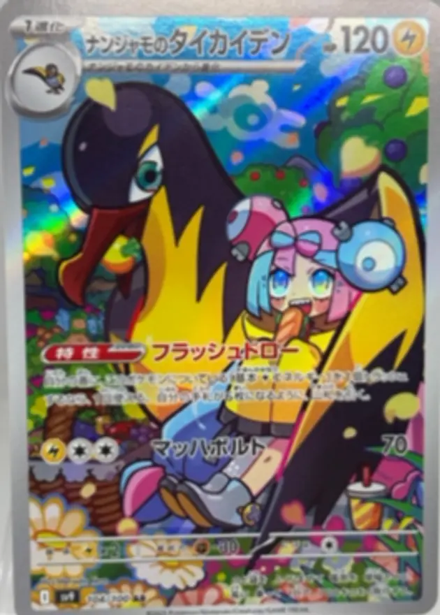 ナンジャモのタイカイデン