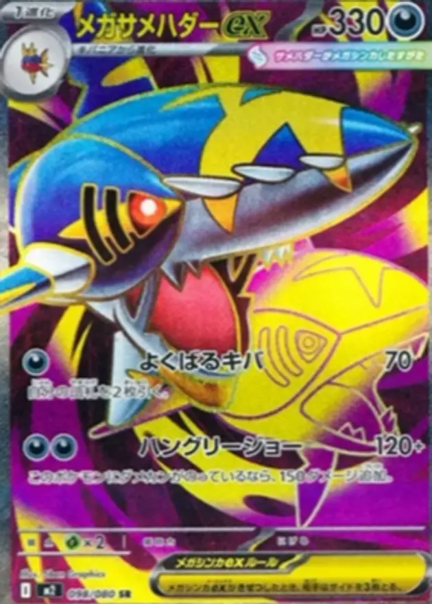 メガサメハダーex