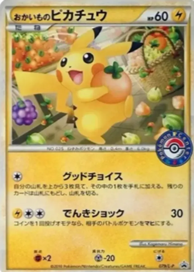 おかいものピカチュウ