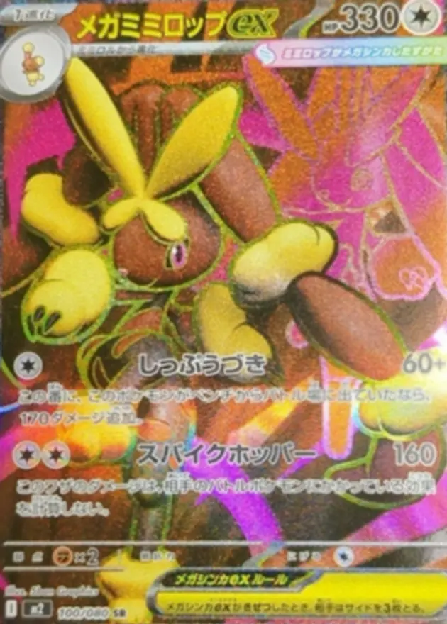 メガミミロップex