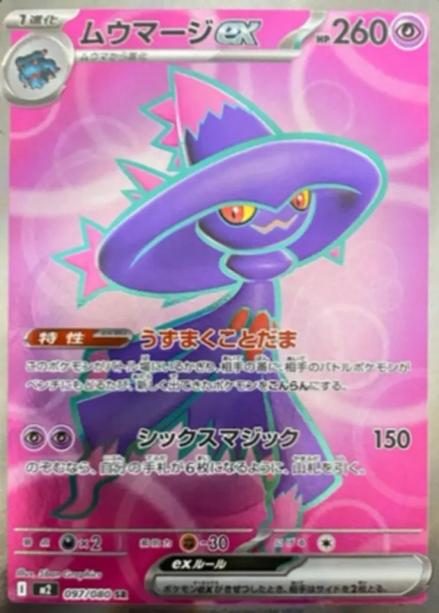 ムウマージex