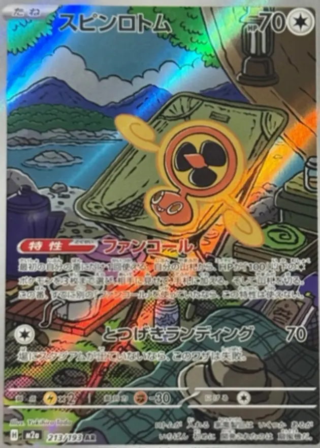 スピンロトム
