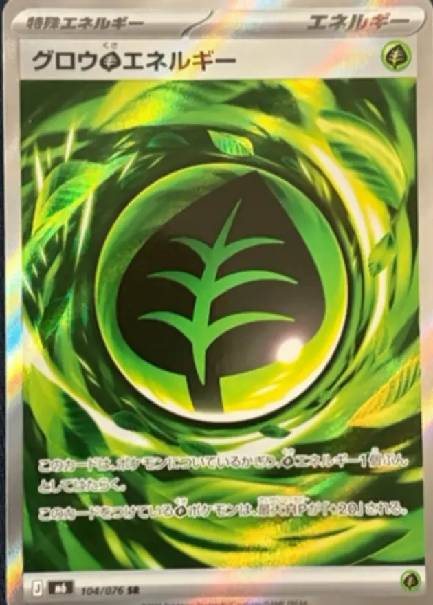 グロウ草エネルギー